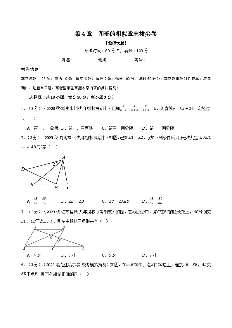 北师大版2024-2025学年九年级数学上册专题4.8图形的相似章末拔尖卷专题特训(原卷版+解析)第1页