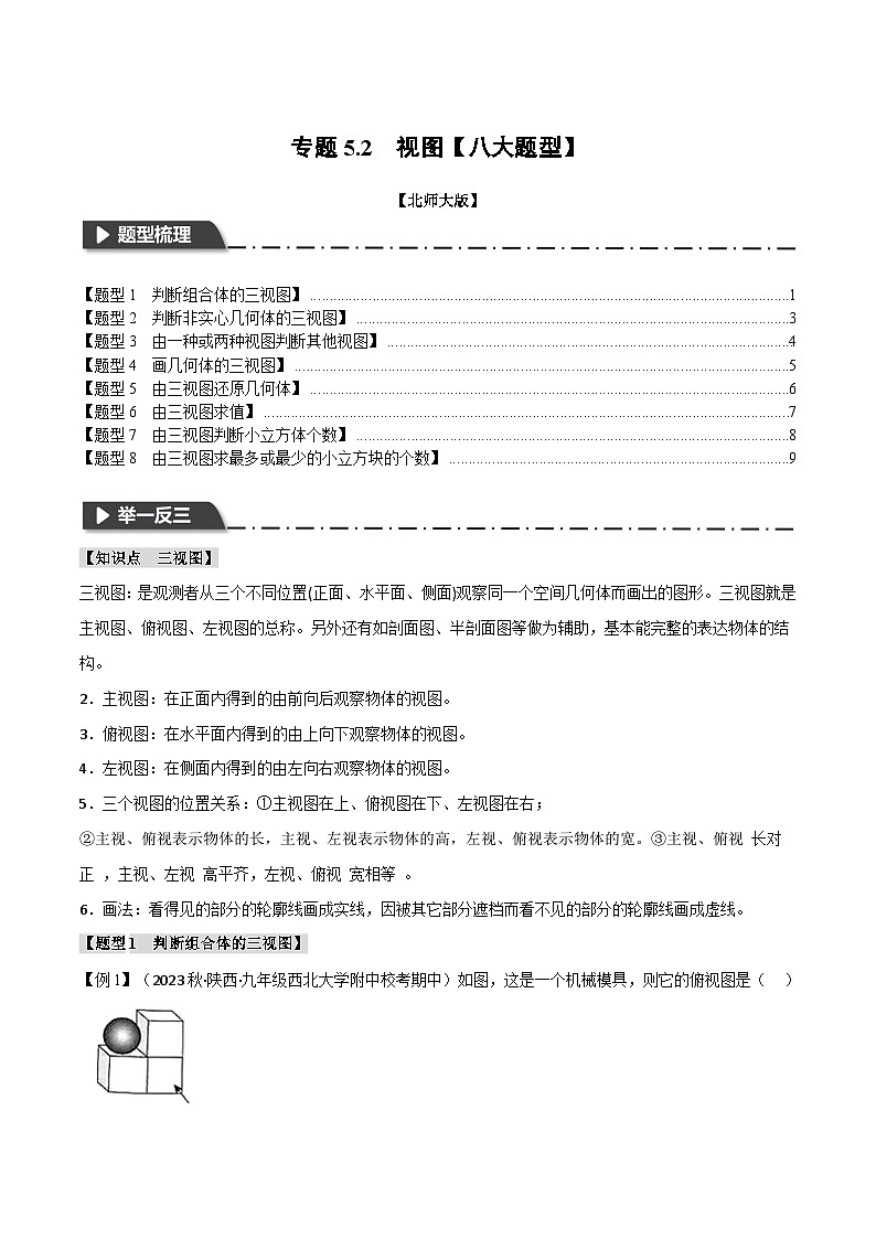 北师大版2024-2025学年九年级数学上册专题5.2视图【八大题型】专题特训(原卷版+解析)01