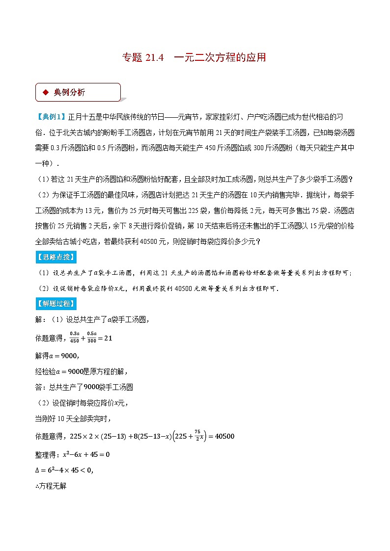 人教版2024-2025学年九年级数学上册21.4一元二次方程的应用(压轴题专项讲练)(学生版+解析)01
