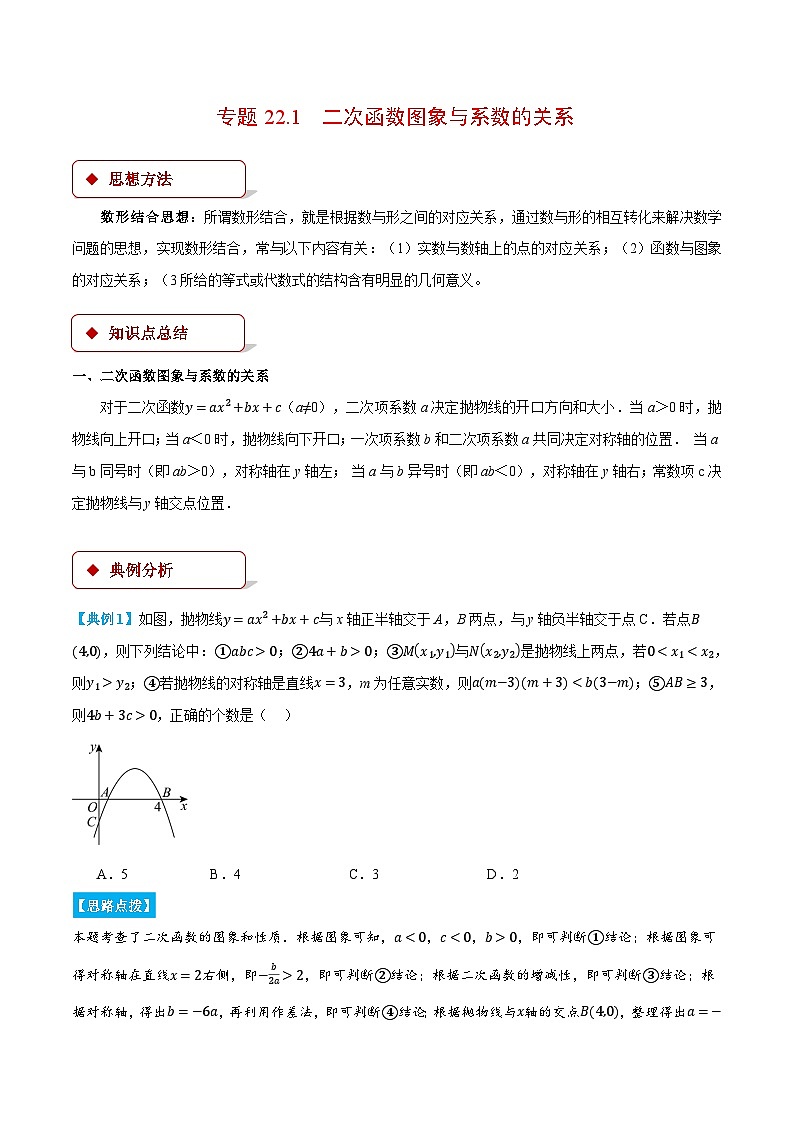 人教版2024-2025学年九年级数学上册22.1二次函数图象与系数的关系(压轴题专项讲练)(学生版+解析)第1页
