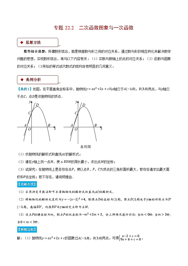 人教版2024-2025学年九年级数学上册22.2二次函数图象与一次函数(压轴题专项讲练)(学生版+解析)第1页
