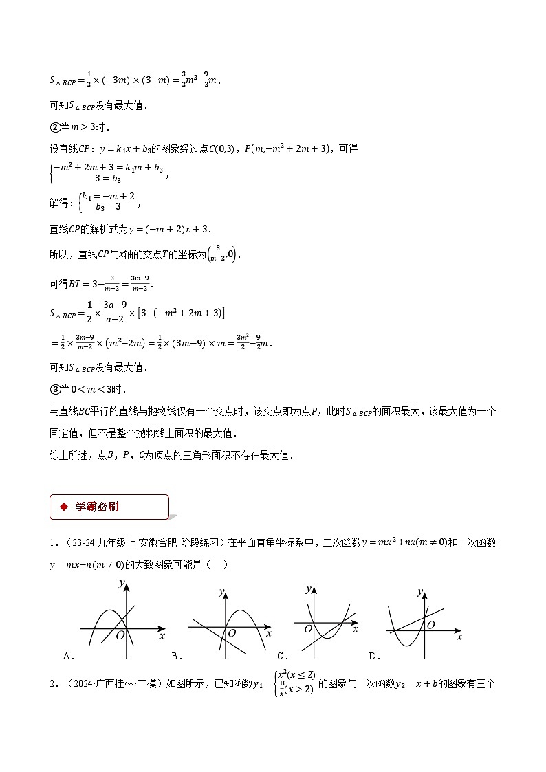 人教版2024-2025学年九年级数学上册22.2二次函数图象与一次函数(压轴题专项讲练)(学生版+解析)第3页