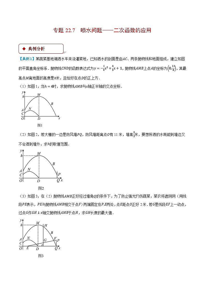 人教版2024-2025学年九年级数学上册22.7喷水问题——二次函数的应用(压轴题专项讲练)(学生版+解析)第1页