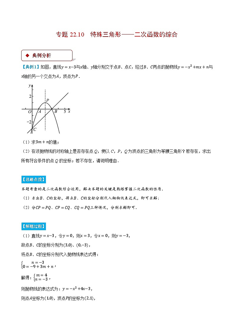 人教版2024-2025学年九年级数学上册22.10特殊三角形——二次函数的综合(压轴题专项讲练)(学生版+解析)第1页