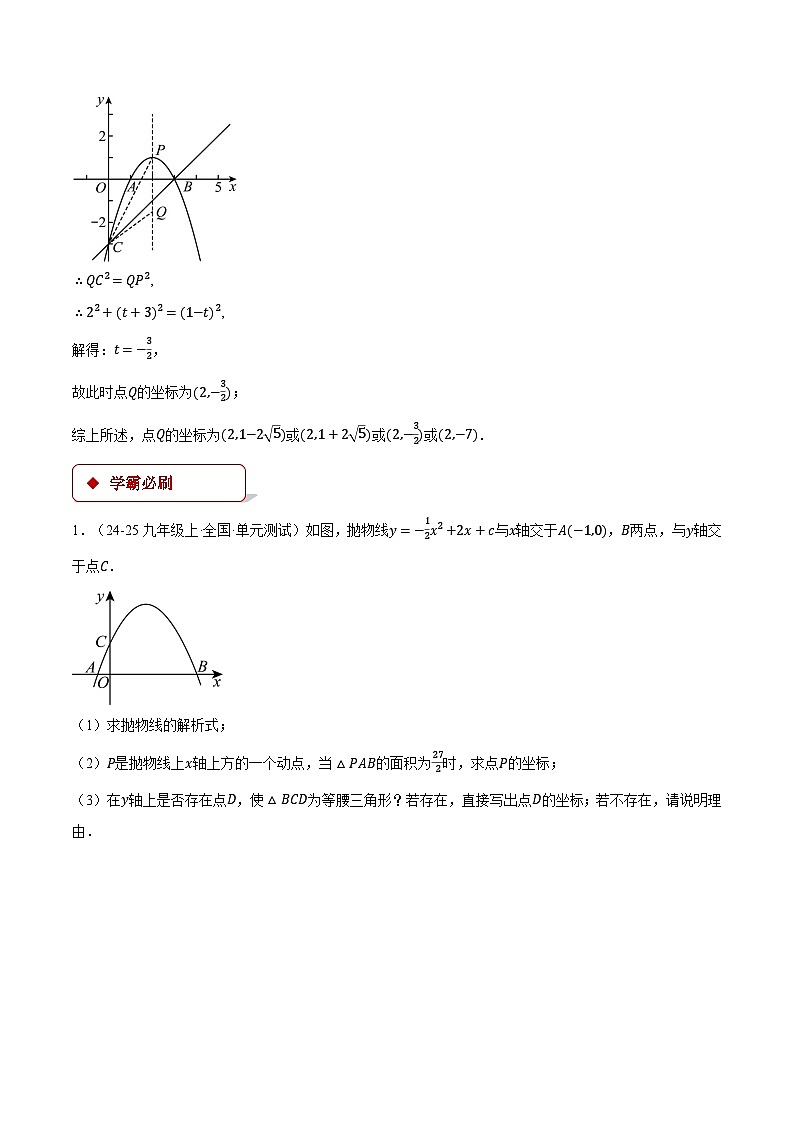 人教版2024-2025学年九年级数学上册22.10特殊三角形——二次函数的综合(压轴题专项讲练)(学生版+解析)第3页