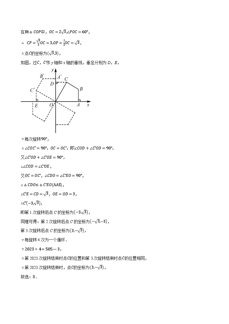 人教版2024-2025学年九年级数学上册23.1坐标与旋转规律问题(压轴题专项讲练)(学生版+解析)第2页