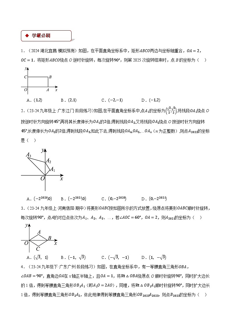 人教版2024-2025学年九年级数学上册23.1坐标与旋转规律问题(压轴题专项讲练)(学生版+解析)第3页