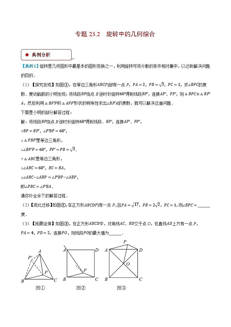 人教版2024-2025学年九年级数学上册23.2旋转中的几何综合(压轴题专项讲练)(学生版+解析)第1页