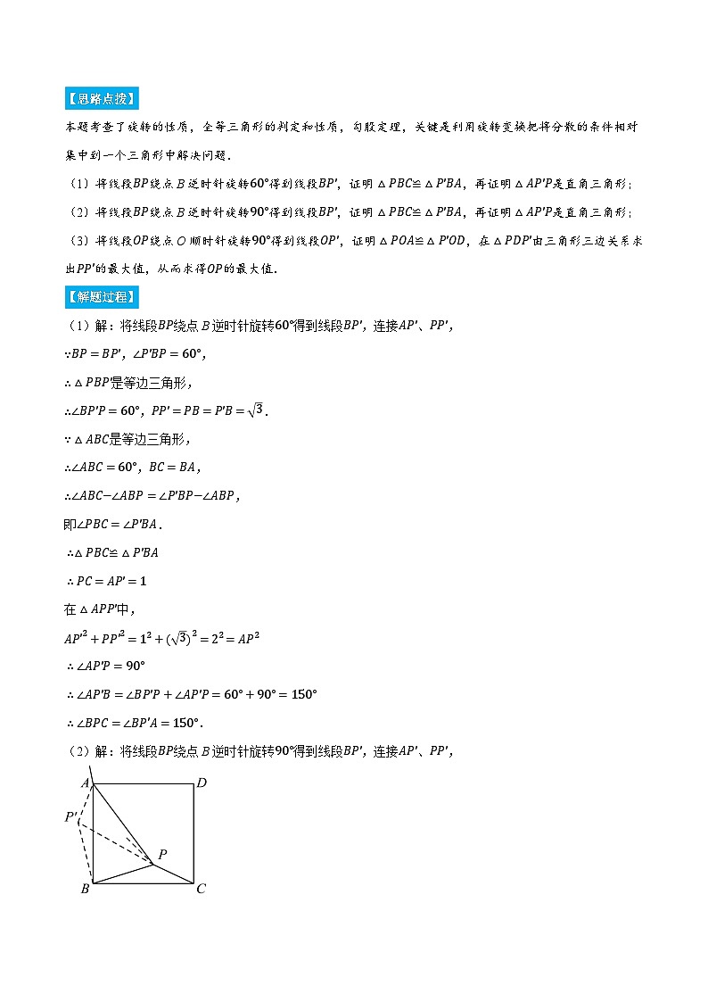 人教版2024-2025学年九年级数学上册23.2旋转中的几何综合(压轴题专项讲练)(学生版+解析)第2页