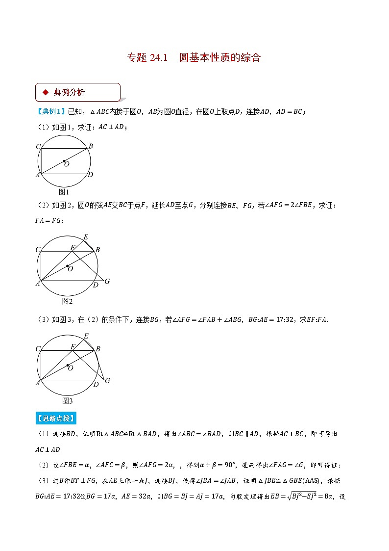 人教版2024-2025学年九年级数学上册24.1圆基本性质的综合(压轴题专项讲练)(学生版+解析)第1页