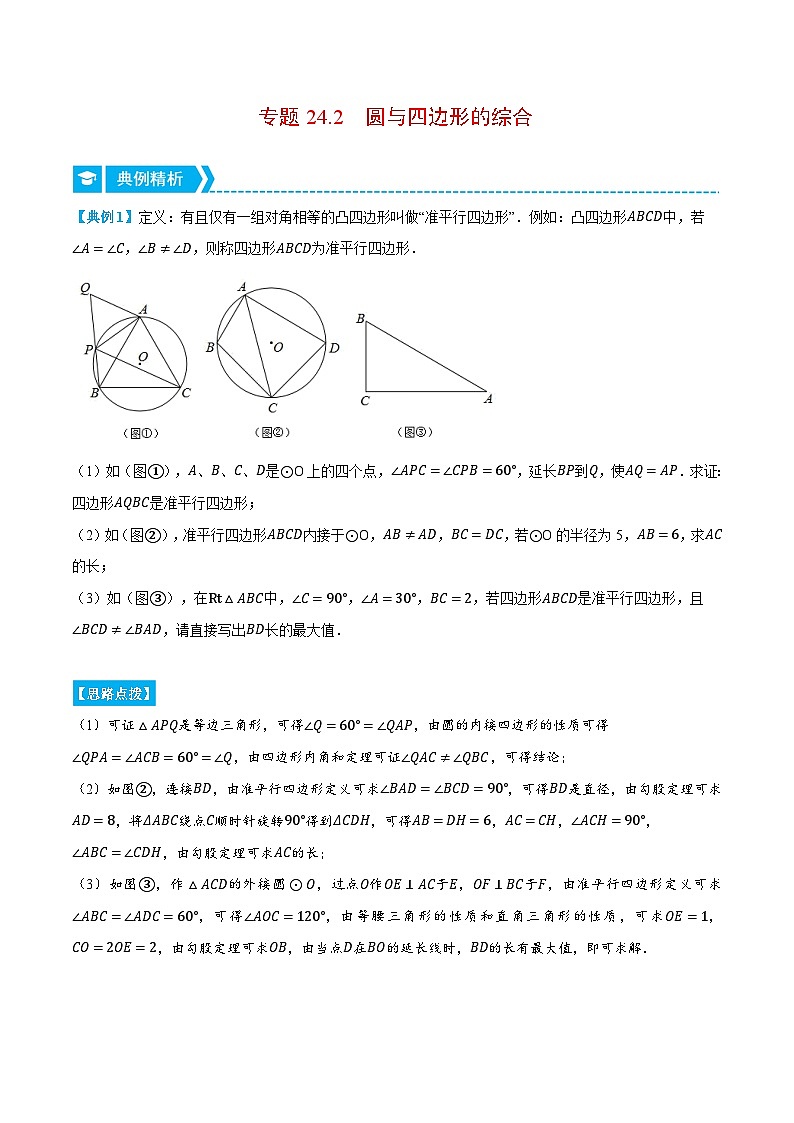 人教版2024-2025学年九年级数学上册24.2圆与四边形的综合(压轴题专项讲练)(学生版+解析)第1页