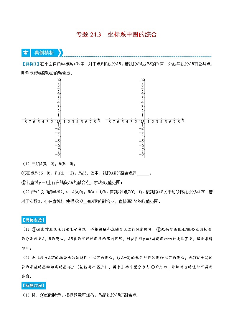 人教版2024-2025学年九年级数学上册24.3坐标系中圆的综合(压轴题专项讲练)(学生版+解析)01