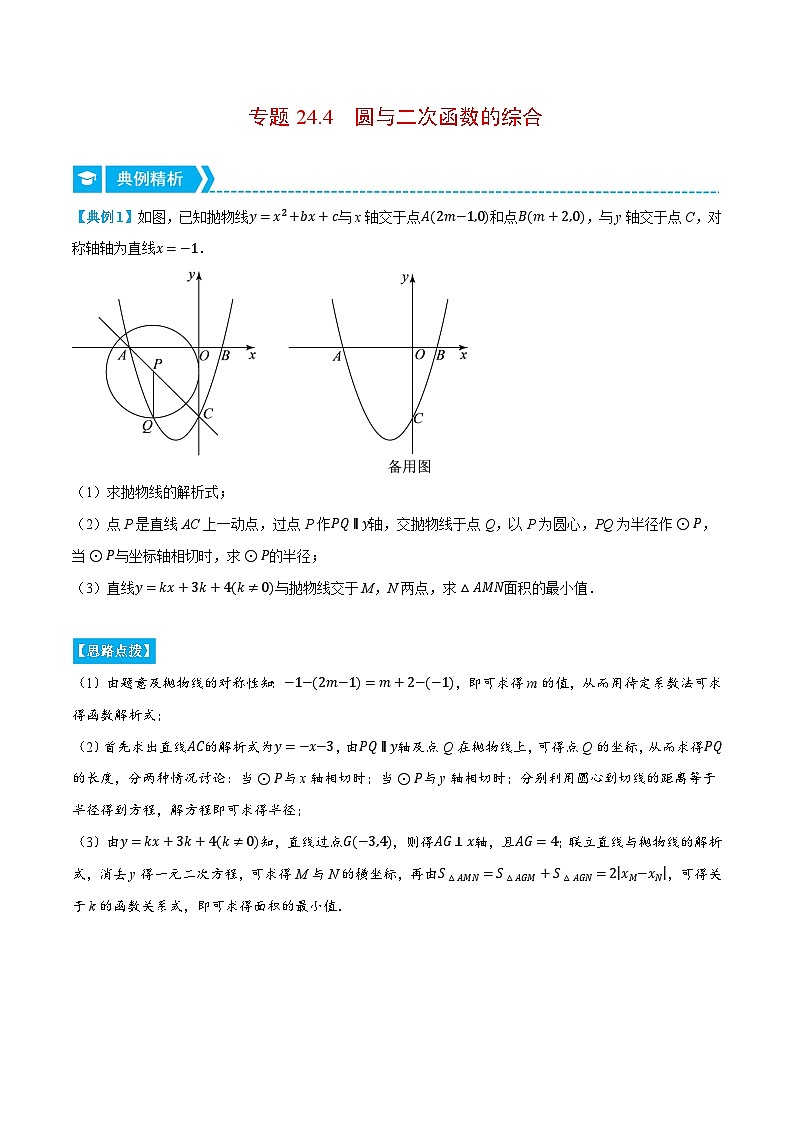 人教版2024-2025学年九年级数学上册24.4圆与二次函数的综合(压轴题专项讲练)(学生版+解析)01