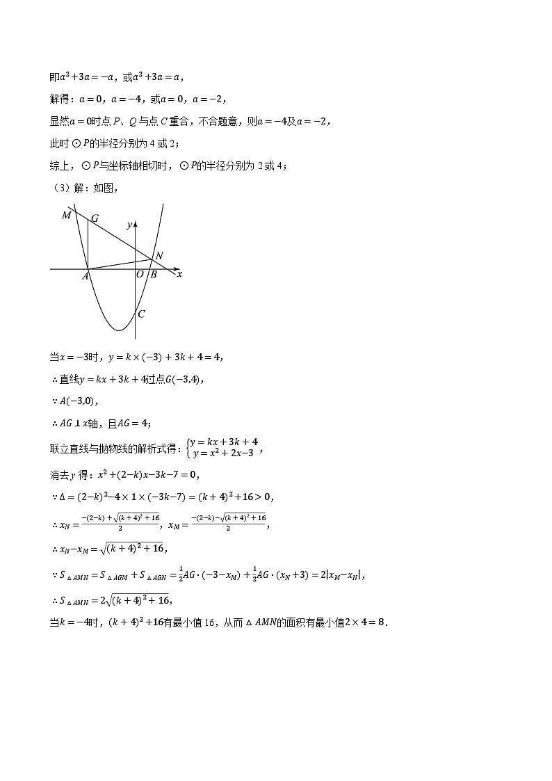 人教版2024-2025学年九年级数学上册24.4圆与二次函数的综合(压轴题专项讲练)(学生版+解析)03