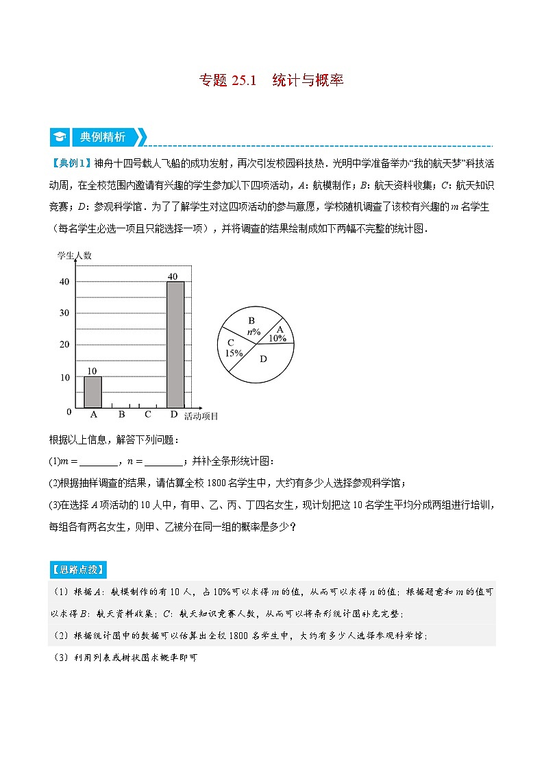 人教版2024-2025学年九年级数学上册25.1统计与概率(重点题专项讲练)(学生版+解析)第1页