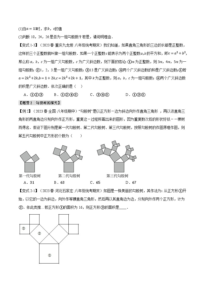 北师大版2024-2025学年八年级数学上册专题1.6勾股定理章末八大题型总结(培优篇)专题特训(原卷版+解析)第2页