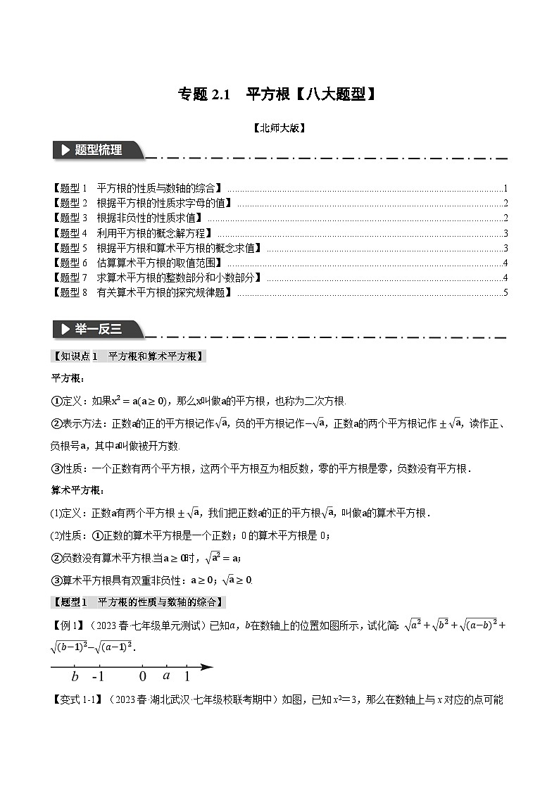 北师大版2024-2025学年八年级数学上册专题2.1平方根【八大题型】专题特训(原卷版+解析)01