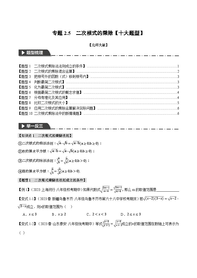 北师大版2024-2025学年八年级数学上册专题2.5二次根式的乘除【十大题型】专题特训(原卷版+解析)01