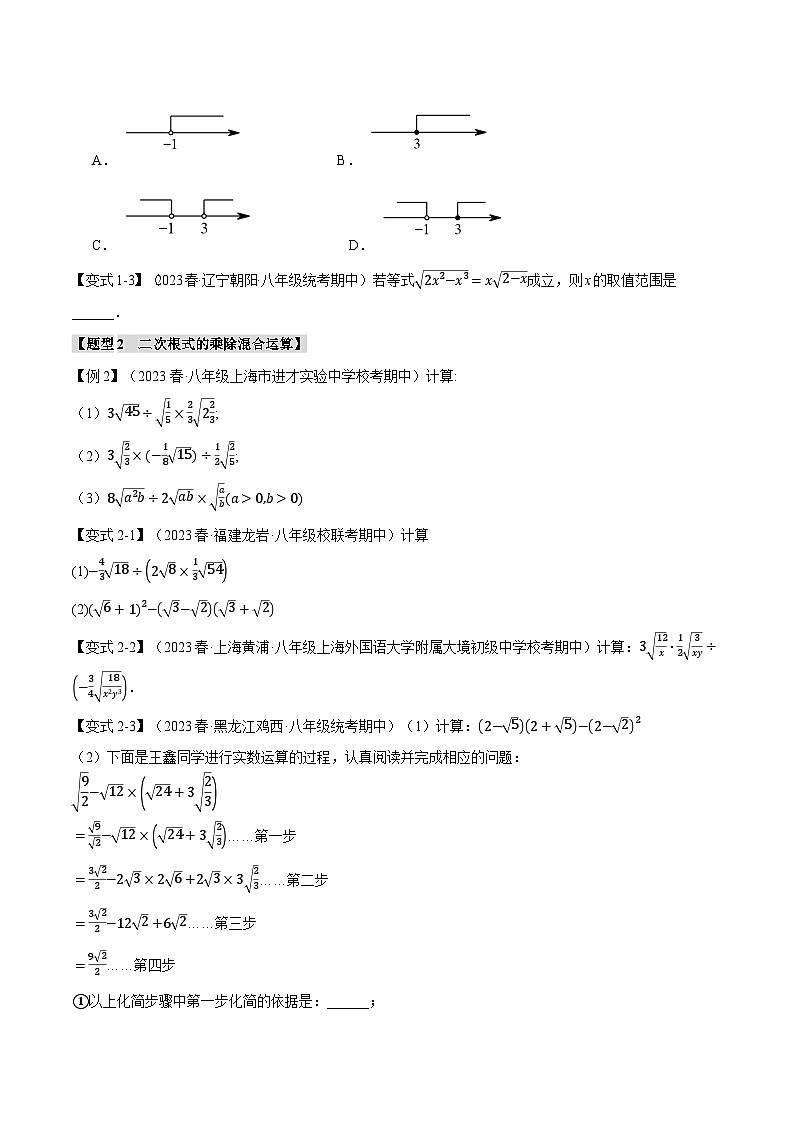 北师大版2024-2025学年八年级数学上册专题2.5二次根式的乘除【十大题型】专题特训(原卷版+解析)02
