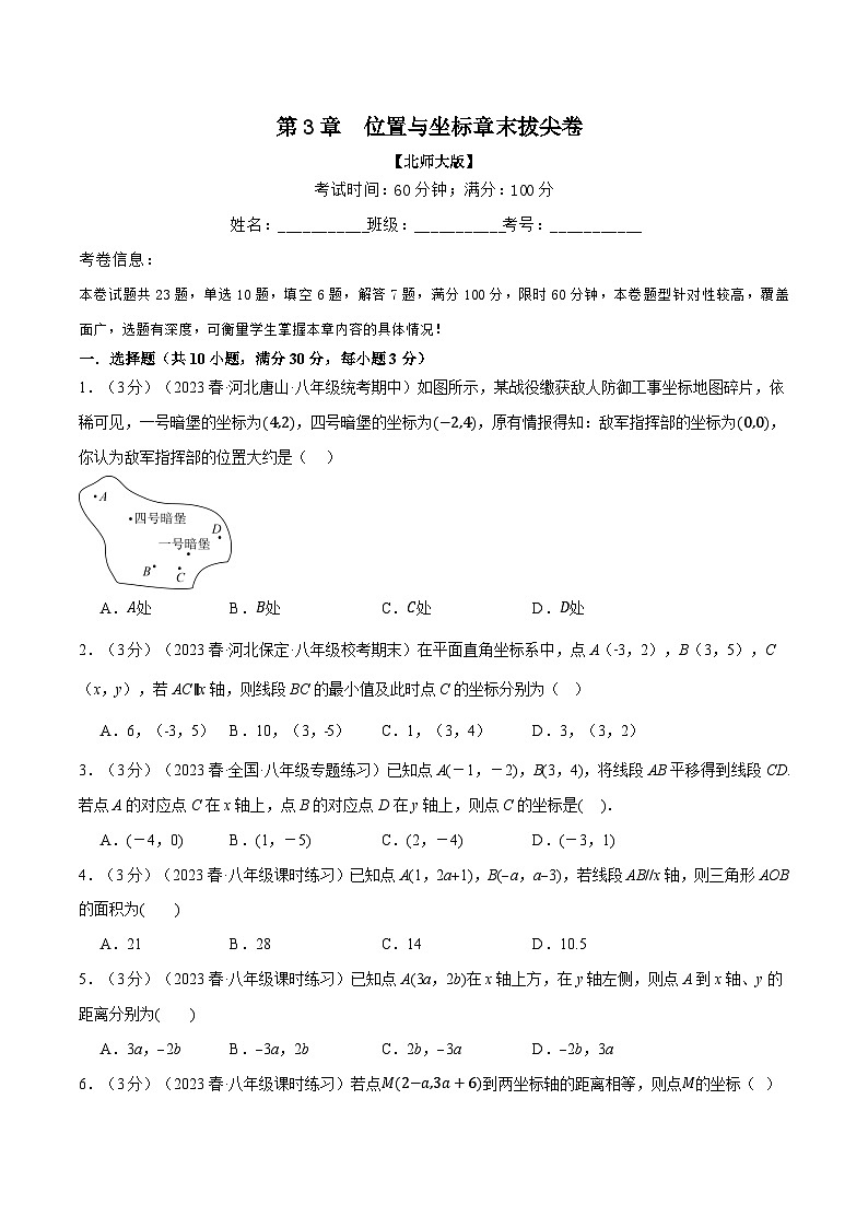 北师大版2024-2025学年八年级数学上册专题3.4位置与坐标章末拔尖卷专题特训(原卷版+解析)01