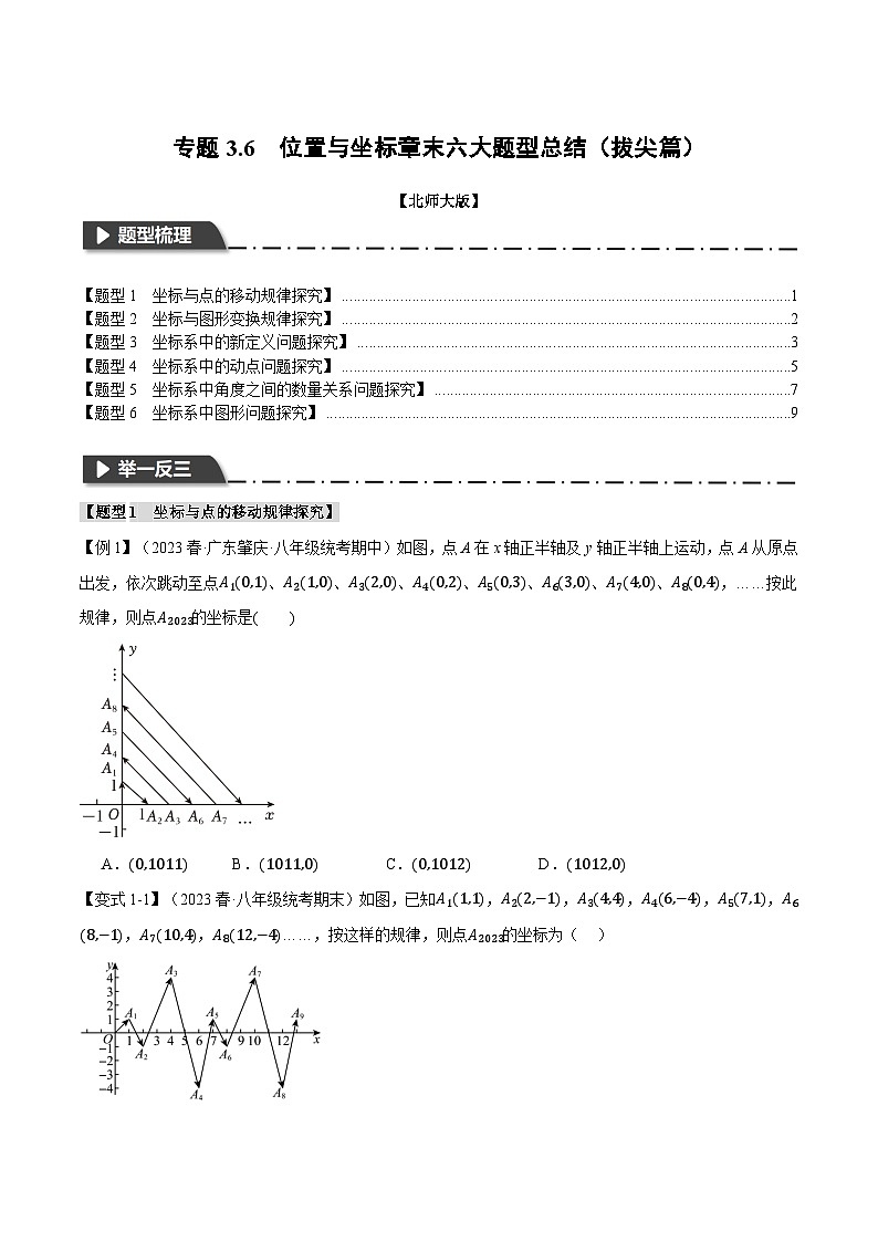 北师大版2024-2025学年八年级数学上册专题3.6位置与坐标章末六大题型总结(拔尖篇)专题特训(原卷版+解析)01