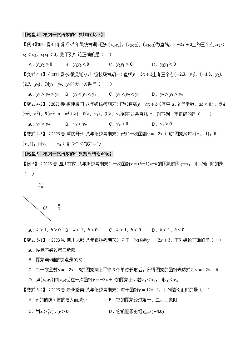 北师大版2024-2025学年八年级数学上册专题4.8一次函数章末九大题型总结(培优篇)专题特训(原卷版+解析)03