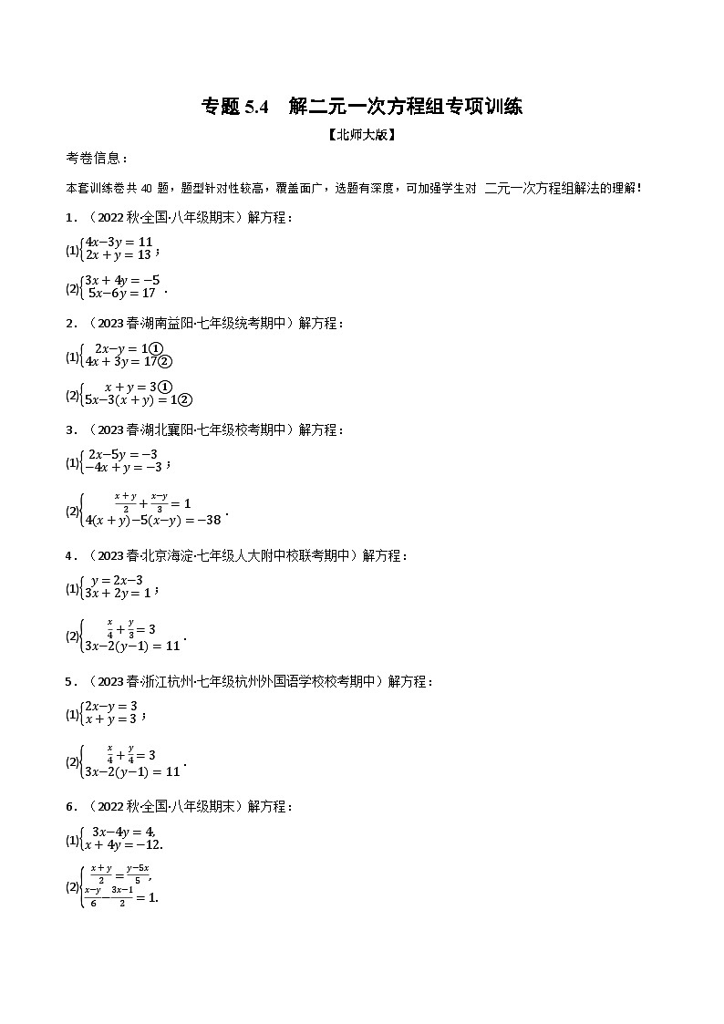 北师大版2024-2025学年八年级数学上册专题5.4解二元一次方程组专项训练专题特训(原卷版+解析)第1页