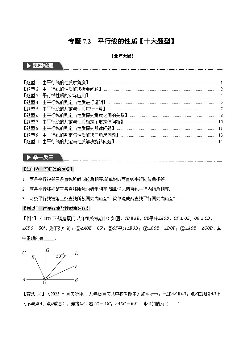北师大版2024-2025学年八年级数学上册专题7.2平行线的性质【十大题型】专题特训(原卷版+解析)01