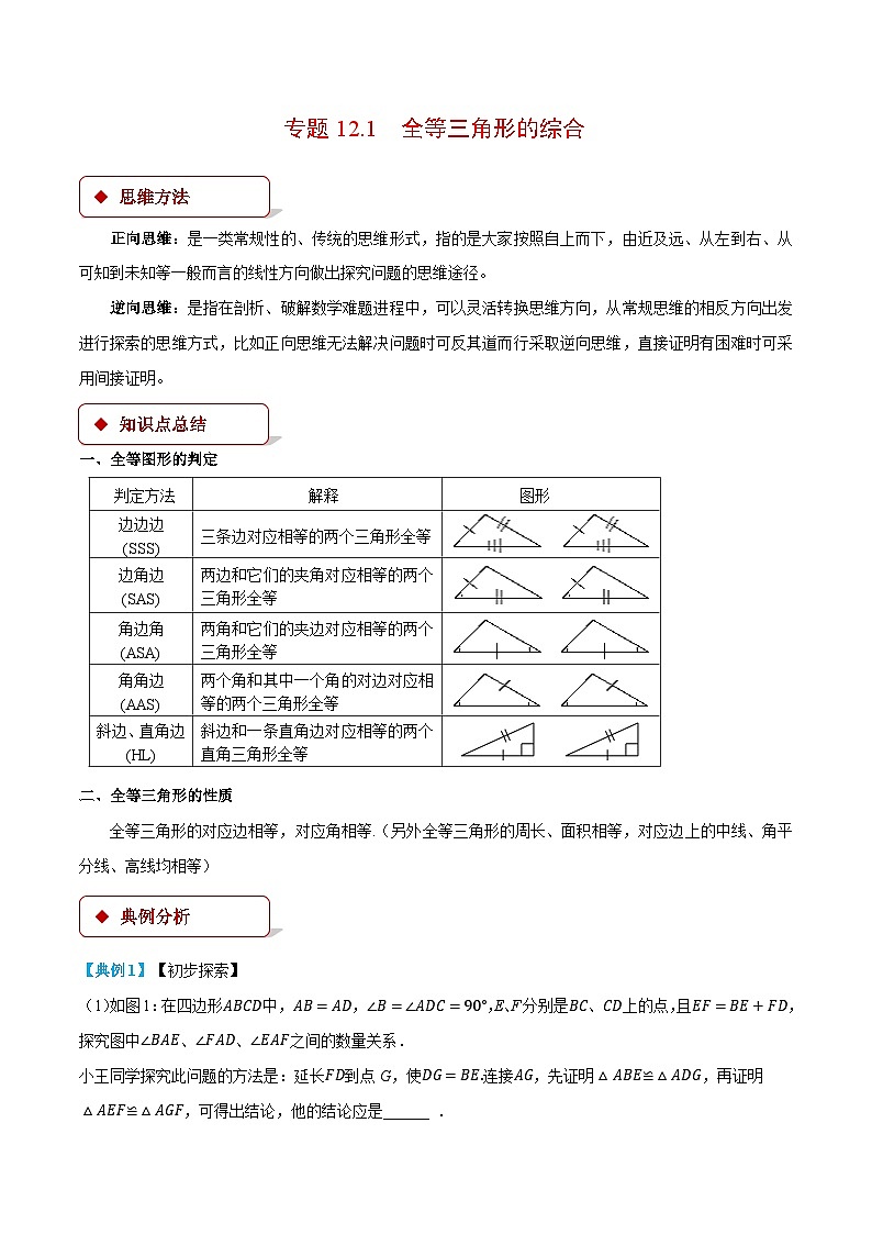 人教版2024-2025学年八年级数学专题12.1全等三角形的综合(压轴题专项讲练)专题特训(学生版+解析)第1页