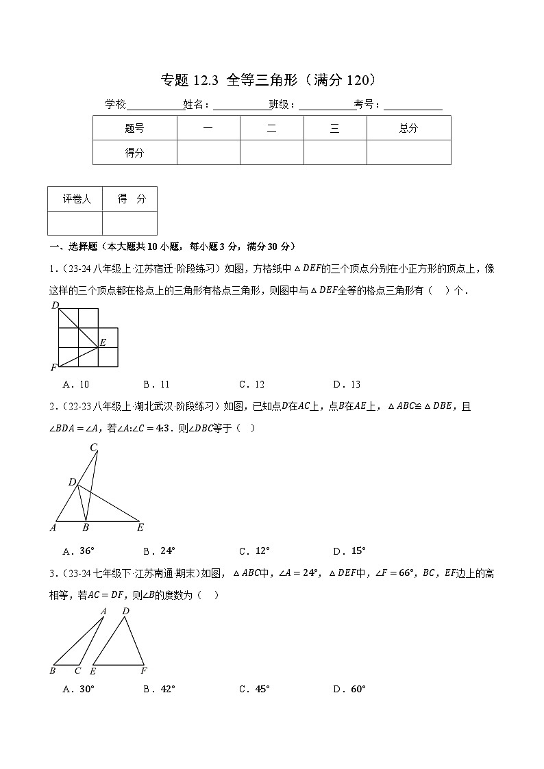 人教版2024-2025学年八年级数学专题12.3全等三角形(压轴题综合测试卷)专题特训(学生版+解析)第1页
