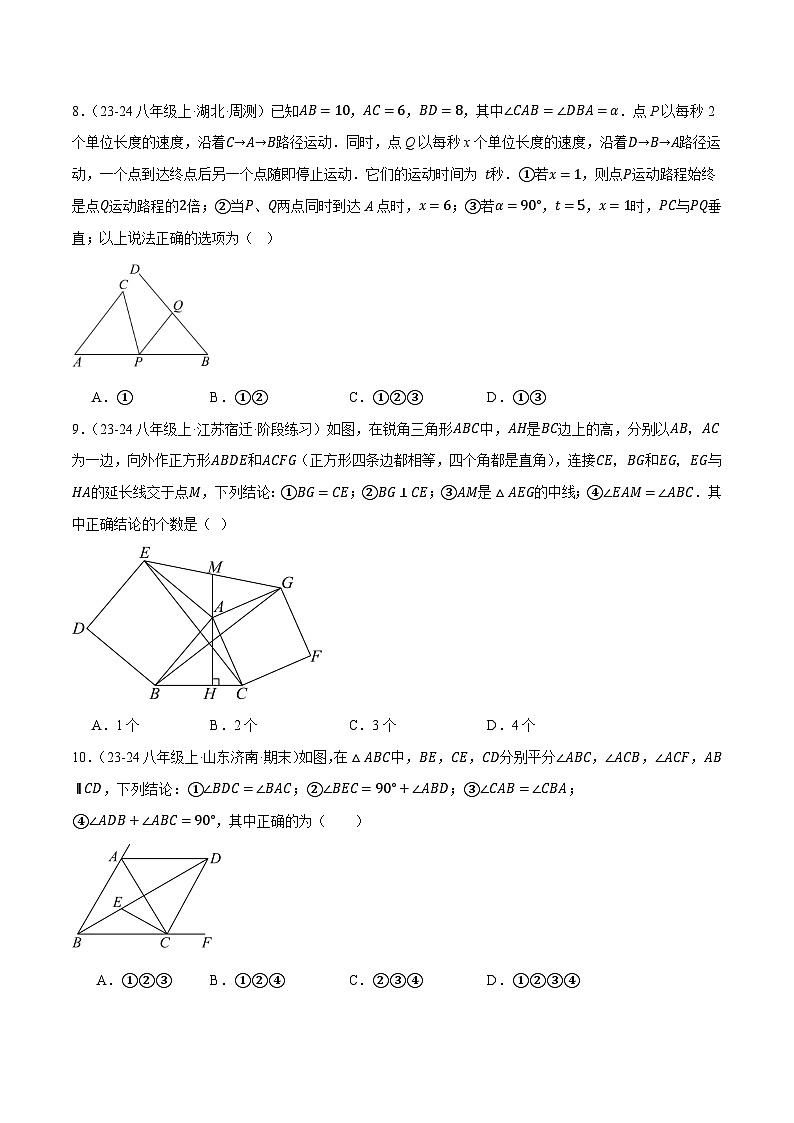 人教版2024-2025学年八年级数学专题12.3全等三角形(压轴题综合测试卷)专题特训(学生版+解析)第3页