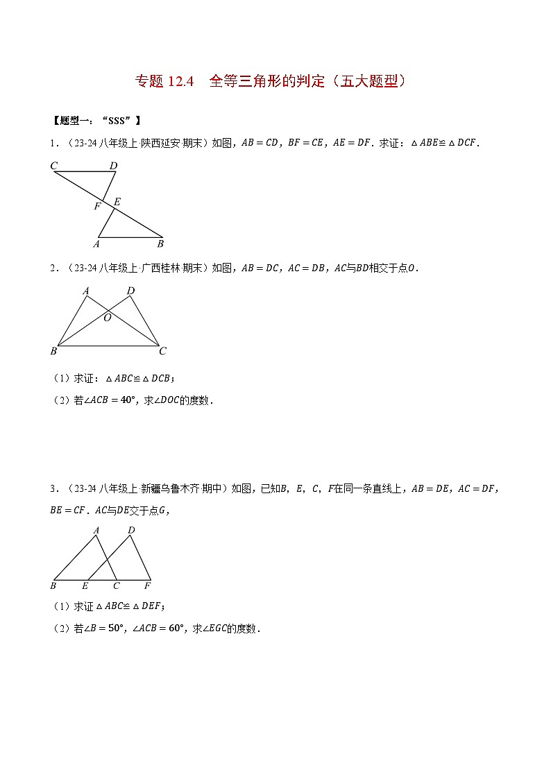 人教版2024-2025学年八年级数学专题12.4全等三角形的判定(五大题型)(压轴题专项讲练)专题特训(学生版+解析)第1页