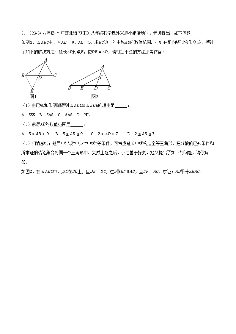 人教版2024-2025学年八年级数学专题12.5全等三角形中辅助线的添法(三大模型)(压轴题专项讲练)专题特训(学生版+解析)第2页