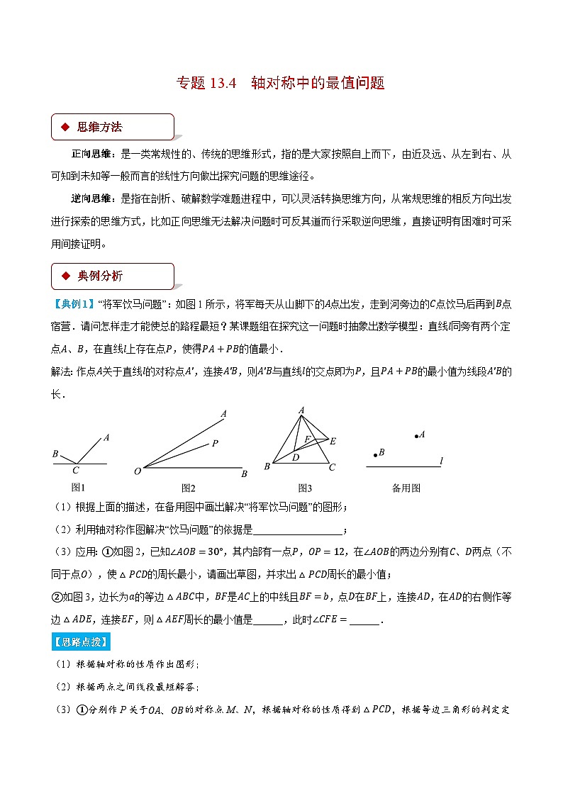 人教版2024-2025学年八年级数学专题13.4轴对称中的最值问题(压轴题专项讲练)专题特训(学生版+解析)第1页