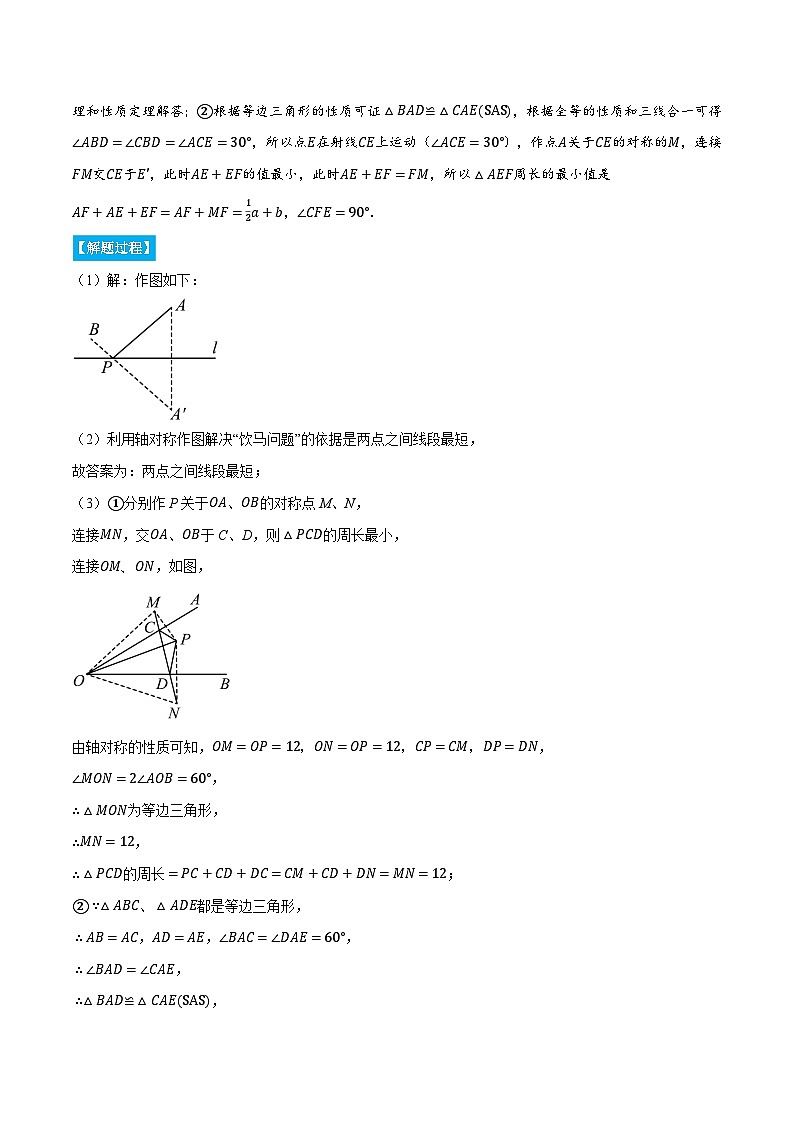 人教版2024-2025学年八年级数学专题13.4轴对称中的最值问题(压轴题专项讲练)专题特训(学生版+解析)第2页