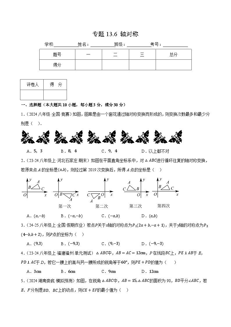 人教版2024-2025学年八年级数学专题13.6轴对称(压轴题综合测试卷)专题特训(学生版+解析)01