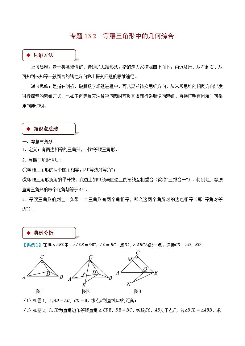 人教版2024-2025学年八年级数学专题13.2等腰三角形中的几何综合(压轴题专项讲练)专题特训(学生版+解析)第1页