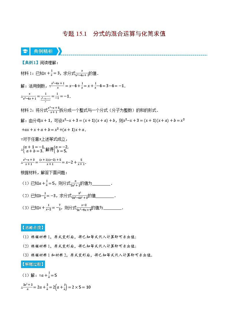 人教版2024-2025学年八年级数学专题15.1分式的混合运算与化简求值(压轴题专项讲练)专题特训(学生版+解析)第1页
