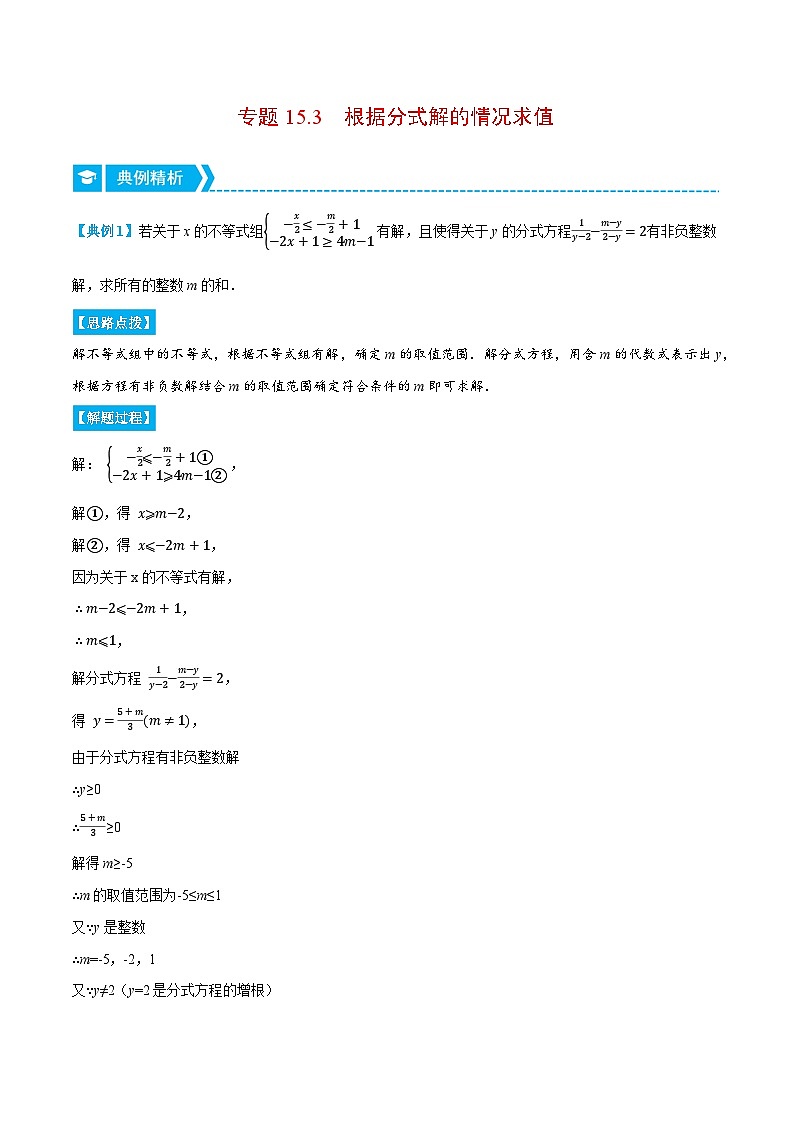 人教版2024-2025学年八年级数学专题15.3根据分式解的情况求值(压轴题专项讲练)专题特训(学生版+解析)第1页