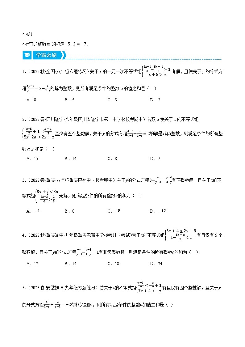 人教版2024-2025学年八年级数学专题15.3根据分式解的情况求值(压轴题专项讲练)专题特训(学生版+解析)第2页