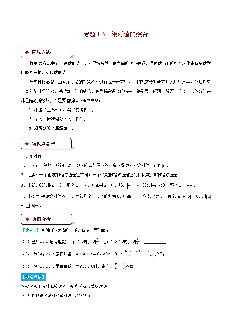 人教版2024-2025学年七年级数学上册1.3绝对值的综合(压轴题专项讲练)专题特训(学生版+解析)第1页