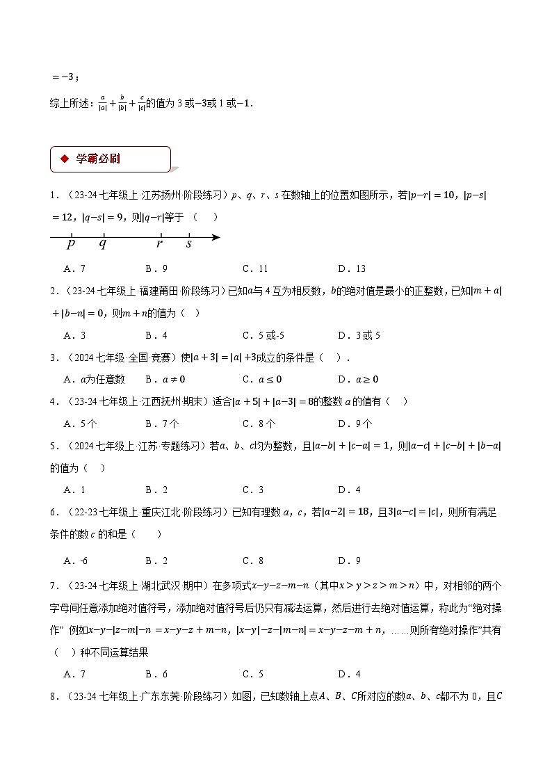 人教版2024-2025学年七年级数学上册1.3绝对值的综合(压轴题专项讲练)专题特训(学生版+解析)第3页