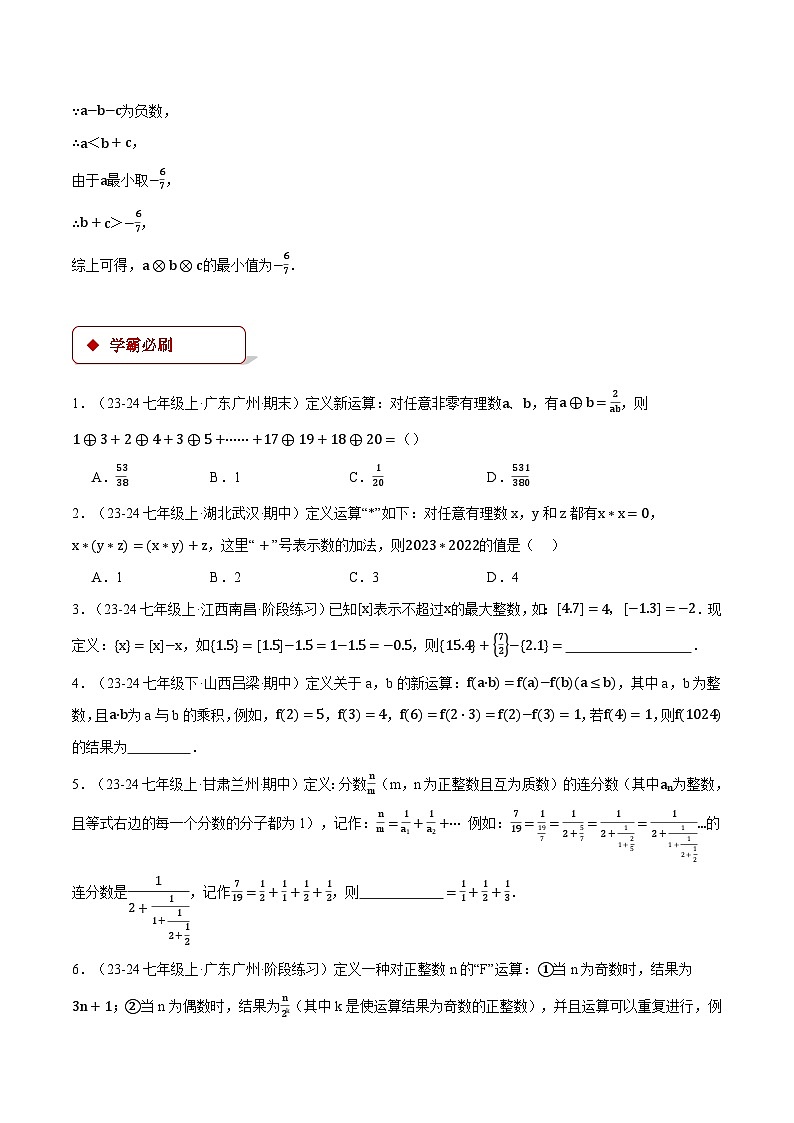 人教版2024-2025学年七年级数学上册2.3有理数中的新定义问题(压轴题专项讲练)专题特训(学生版+解析)第2页