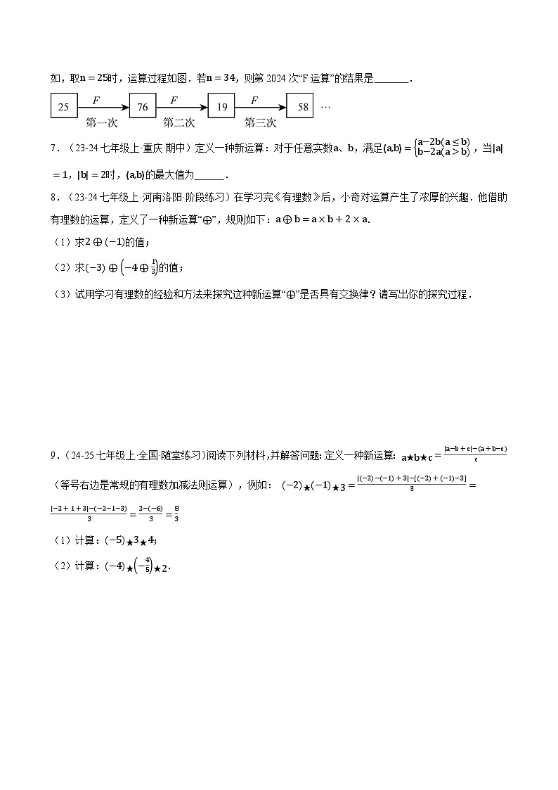 人教版2024-2025学年七年级数学上册2.3有理数中的新定义问题(压轴题专项讲练)专题特训(学生版+解析)第3页