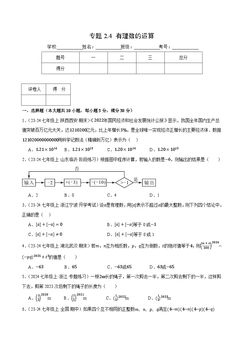 人教版2024-2025学年七年级数学上册2.4有理数的运算(压轴题综合测试卷)专题特训(学生版+解析)第1页