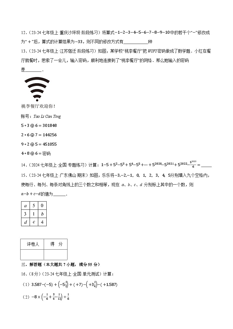 人教版2024-2025学年七年级数学上册2.4有理数的运算(压轴题综合测试卷)专题特训(学生版+解析)第3页