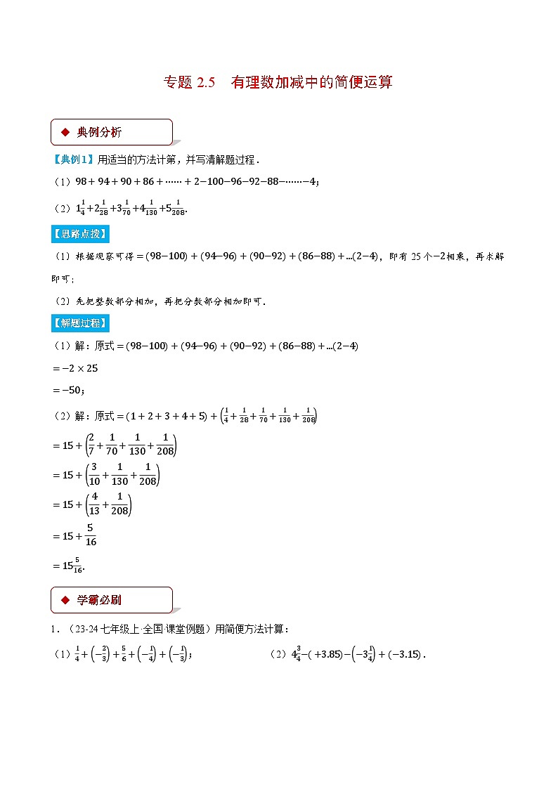 人教版2024-2025学年七年级数学上册2.5有理数加减中的简便运算(压轴题专项讲练)专题特训(学生版+解析)第1页