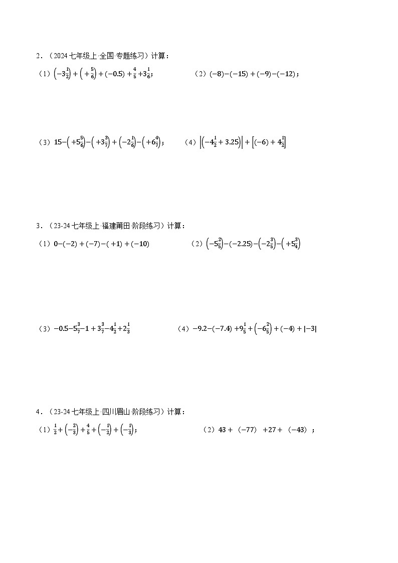 人教版2024-2025学年七年级数学上册2.5有理数加减中的简便运算(压轴题专项讲练)专题特训(学生版+解析)第2页
