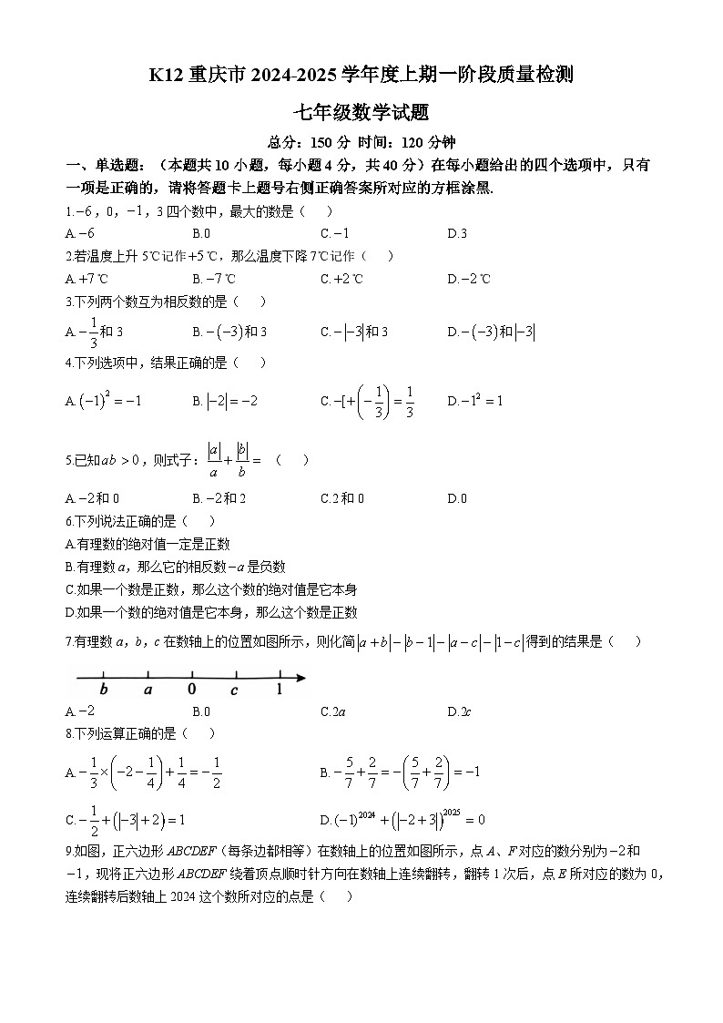 重庆市重庆市巴南区2024-2025学年上学期七年级第一阶段 （10月月考）数学试题(无答案)第1页