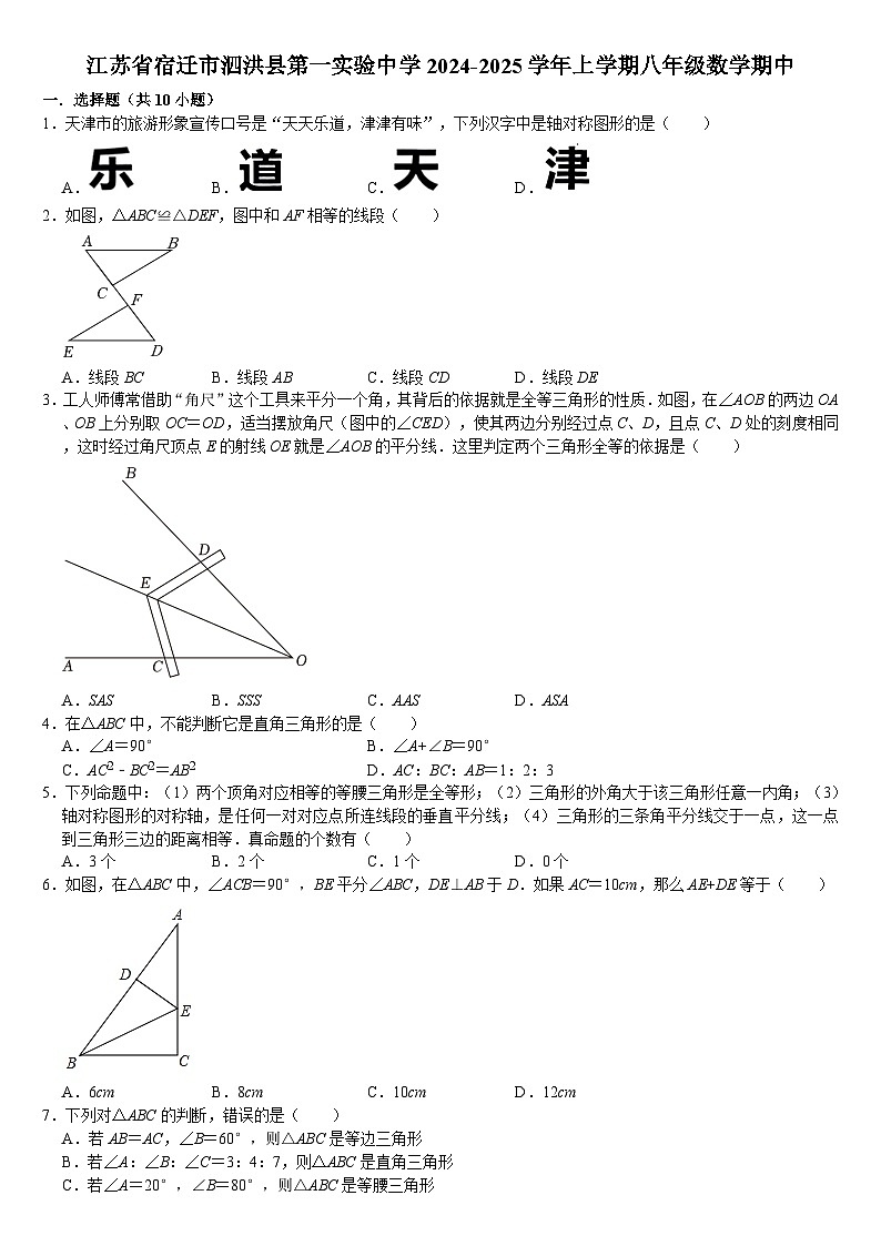 江苏省宿迁市泗洪县第一实验中学2024-2025学年上学期八年级数学期中试题第1页